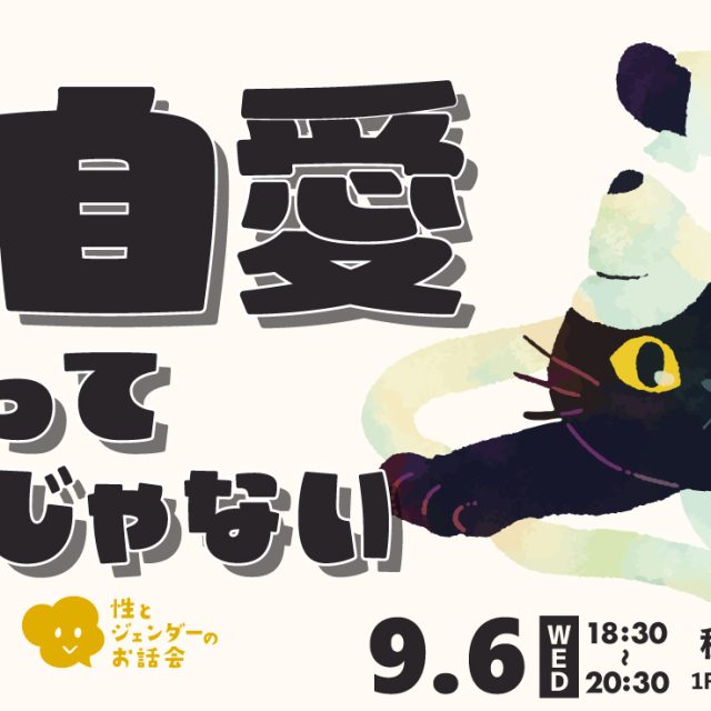 「性とジェンダーのお話会」９月のテーマ：「ご自愛したっていいじゃない」